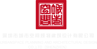 大鸡巴日b无码视视深圳市城市空间规划建筑设计有限公司